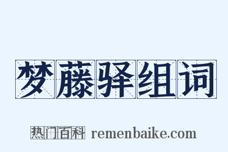 梦藤驿组词是什么意思的图片
